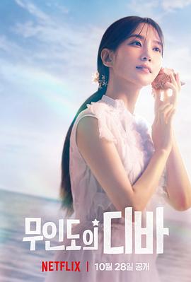 《无人岛的Diva》第1集45分钟剧情在线观看，共594字