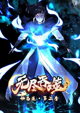 《无尽吞噬 第二季·动态漫》第2集45分钟剧情在线观看，共539字