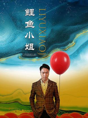 《鲤鱼小姐》第10集完结45分钟剧情讲解，共548字