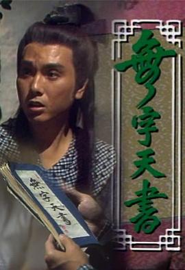 《无字天书》时长：120分钟免费剧情，共312字
