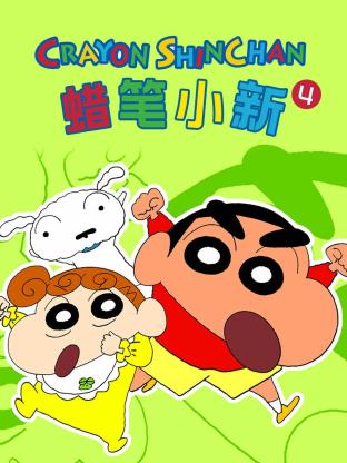 《蜡笔小新 第四季》第156集完结45分钟剧情介绍，共443字