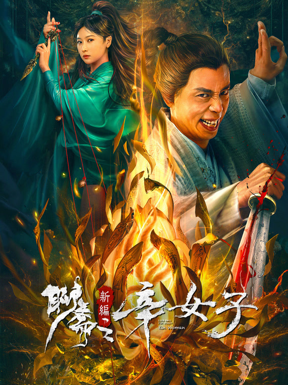 《聊斋新编之辛女子》时长：120分钟剧情在线观看，共345字