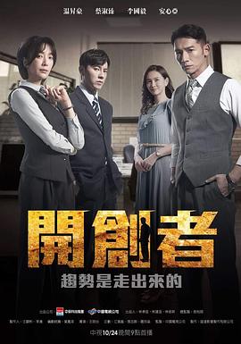 《开创者》第3集45分钟剧情在线观看，共582字
