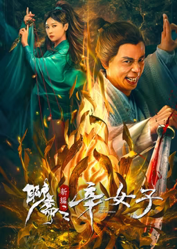 《聊斋新编之辛女》时长：120分钟剧情在线观看，共504字
