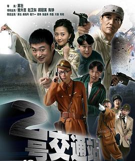 《二号交通站》第36集完结45分钟剧情在线观看，共397字