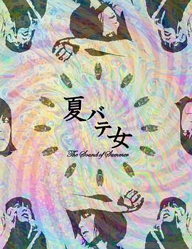 《夏日疲劳少女》时长：120分钟剧情介绍，共328字