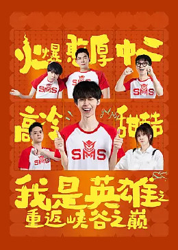 《我是英雄之重返峡谷之巅》第11集完结45分钟剧情讲解，共464字