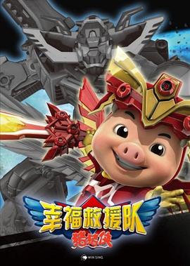 《猪猪侠6之幸福救援队》第52集完结45分钟剧情讲解，共328字