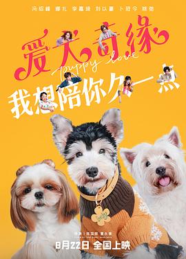 《爱犬奇缘》时长：120分钟免费剧情，共463字