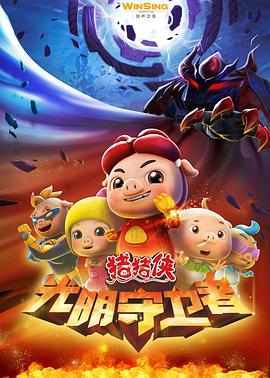 《猪猪侠之光明守卫者》第52集完结45分钟剧情在线观看，共335字