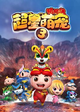 《猪猪侠之超星萌宠3》第36集完结45分钟剧情介绍，共538字