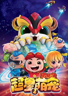 《猪猪侠之超星萌宠》第26集完结45分钟剧情讲解，共311字