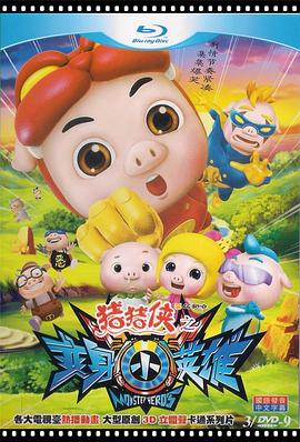 《猪猪侠之变身小英雄》第30集45分钟剧情介绍，共463字