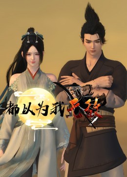 《都以为我无敌》第10集45分钟剧情在线观看，共476字