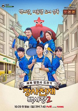 《生意天才白社长2》第20231029期时长：每期90分钟剧情在线观看，共305字