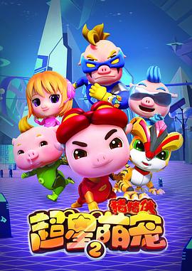 《猪猪侠之超星萌宠2》第25集45分钟剧情讲解，共572字