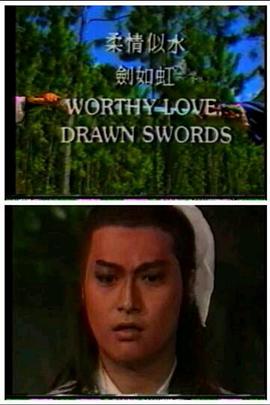 《柔情似水剑如虹》第08集完结45分钟剧情在线观看，共410字