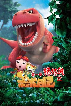 《猪猪侠之恐龙日记第一季》第26集完结45分钟免费剧情，共577字