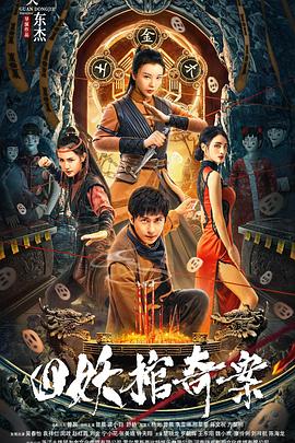 《四妖棺奇案》时长：120分钟免费剧情，共486字