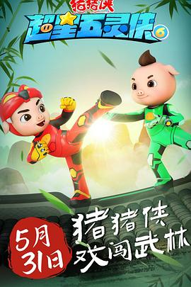 《猪猪侠之超星五灵侠 第六季》第26集完结45分钟剧情讲解，共416字