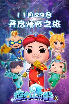 《猪猪侠之深海小英雄 第三季》第26集完结45分钟剧情在线观看，共319字