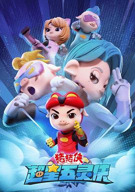 《猪猪侠之超星五灵侠 第一季》第26集完结45分钟剧情在线观看，共304字
