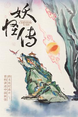 《妖怪传》时长：120分钟剧情在线观看，共385字
