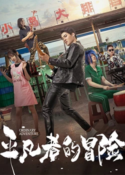 《平凡者的冒险》时长：120分钟剧情介绍，共455字