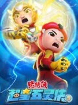 《猪猪侠之超星五灵侠 第五季》第26集完结45分钟剧情在线观看，共576字