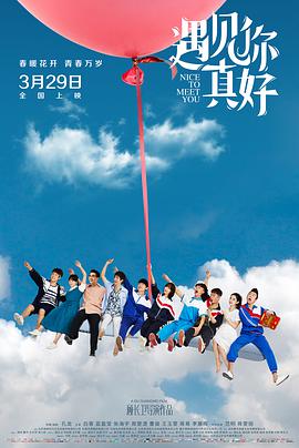 《遇见你真好》时长：120分钟剧情在线观看，共303字