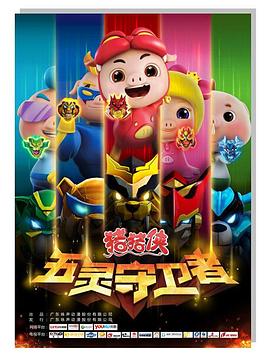 《猪猪侠之五灵守卫者》第52集完结45分钟免费剧情，共420字