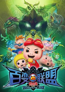 《猪猪侠之百变联盟》第46集完结45分钟免费剧情，共339字