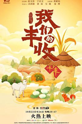 《我们的丰收》时长：120分钟剧情讲解，共521字