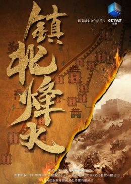 《镇北烽火》时长：120分钟剧情讲解，共338字