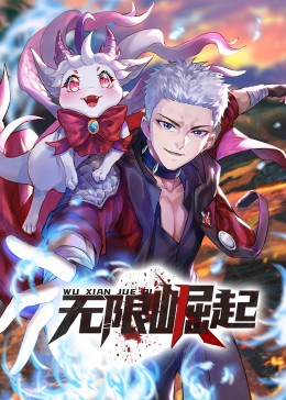 《无限崛起·动态漫》第05集45分钟免费剧情，共441字