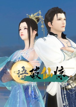《语破仙惊》第9集45分钟剧情讲解，共417字