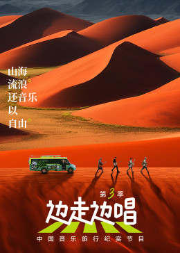 《边走边唱 第3季》第20231031期时长：每期90分钟剧情在线观看，共534字