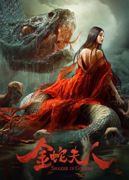 《金蛇夫人》时长：120分钟免费剧情，共450字