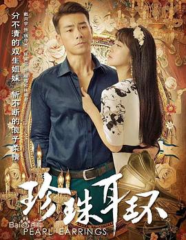 《珍珠耳环》第32集45分钟免费剧情，共438字
