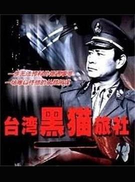 《台湾黑猫旅社》第08集45分钟剧情在线观看，共492字