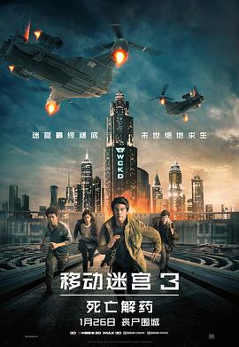 《移动迷宫3：死亡解药》时长：120分钟免费剧情，共446字
