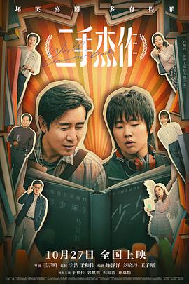 《二手杰作》时长：120分钟剧情在线观看，共493字