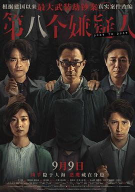 《第八个嫌疑人》时长：120分钟剧情讲解，共474字