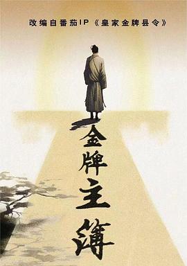 《金牌主簿》第3集45分钟剧情在线观看，共386字