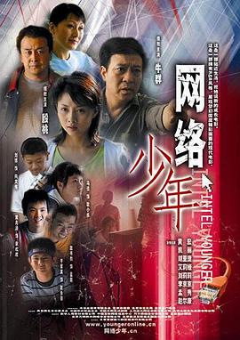 《网络少年》时长:120分钟剧情介绍,共457字