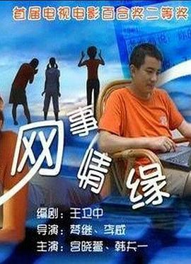 《网事情缘》时长：120分钟免费剧情，共313字