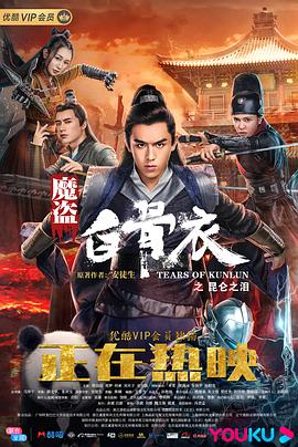 《魔盗白骨衣之昆仑之泪》时长：120分钟剧情在线观看，共522字
