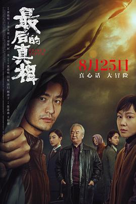 《最后的真相》时长：120分钟免费剧情，共458字