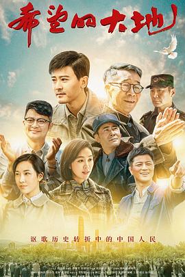 《希望的大地》第37集完结45分钟免费剧情，共594字