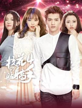《校花的贴身高手4》第12集完结45分钟剧情在线观看，共372字